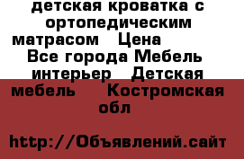 детская кроватка с ортопедическим матрасом › Цена ­ 5 000 - Все города Мебель, интерьер » Детская мебель   . Костромская обл.